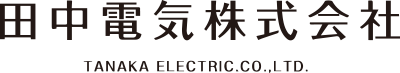 田中電気株式会社